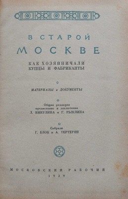 В старой Москве. Как хозяйничали купцы и фабриканты. Материалы и документы. М., 1939.